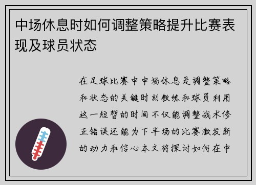 中场休息时如何调整策略提升比赛表现及球员状态