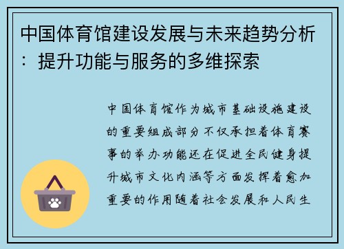 中国体育馆建设发展与未来趋势分析：提升功能与服务的多维探索