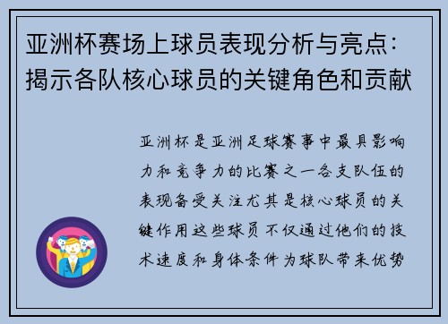 亚洲杯赛场上球员表现分析与亮点：揭示各队核心球员的关键角色和贡献