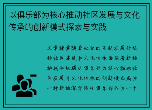 以俱乐部为核心推动社区发展与文化传承的创新模式探索与实践