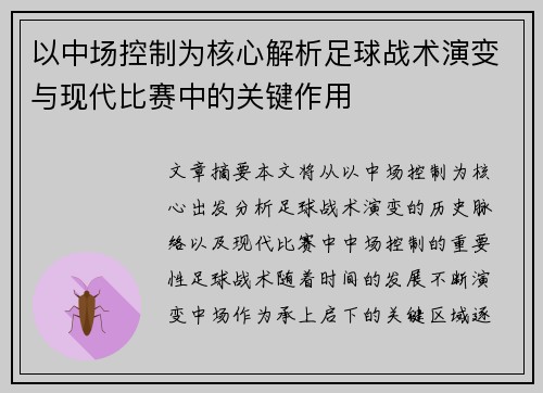 以中场控制为核心解析足球战术演变与现代比赛中的关键作用