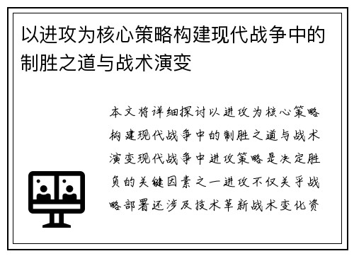 以进攻为核心策略构建现代战争中的制胜之道与战术演变
