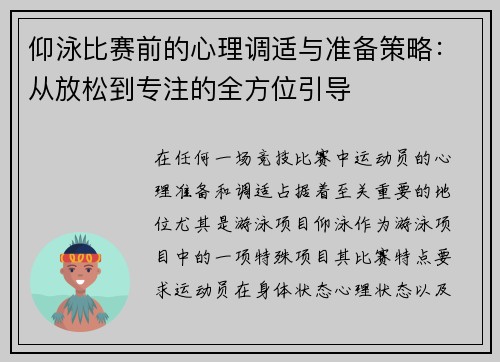 仰泳比赛前的心理调适与准备策略：从放松到专注的全方位引导