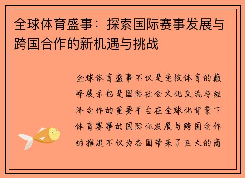 全球体育盛事：探索国际赛事发展与跨国合作的新机遇与挑战