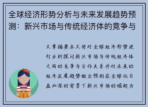 全球经济形势分析与未来发展趋势预测：新兴市场与传统经济体的竞争与合作