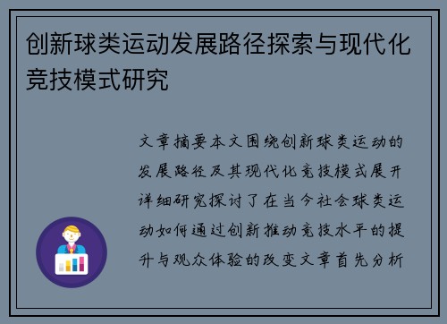 创新球类运动发展路径探索与现代化竞技模式研究