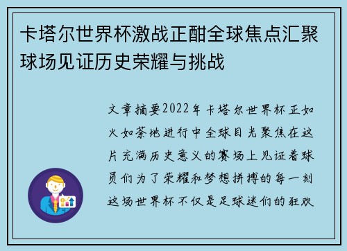 卡塔尔世界杯激战正酣全球焦点汇聚球场见证历史荣耀与挑战