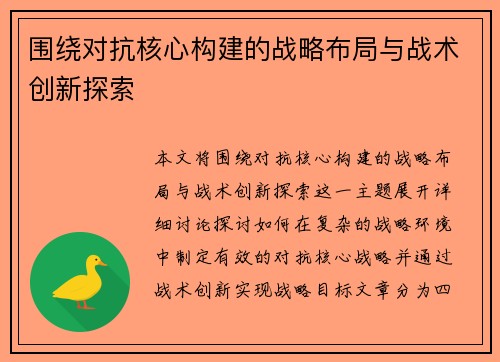 围绕对抗核心构建的战略布局与战术创新探索