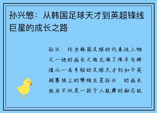 孙兴慜：从韩国足球天才到英超锋线巨星的成长之路