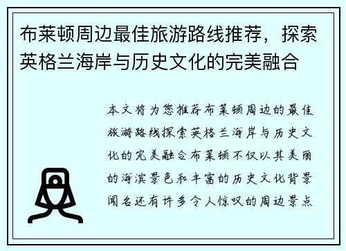 布莱顿周边最佳旅游路线推荐，探索英格兰海岸与历史文化的完美融合