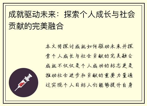 成就驱动未来：探索个人成长与社会贡献的完美融合