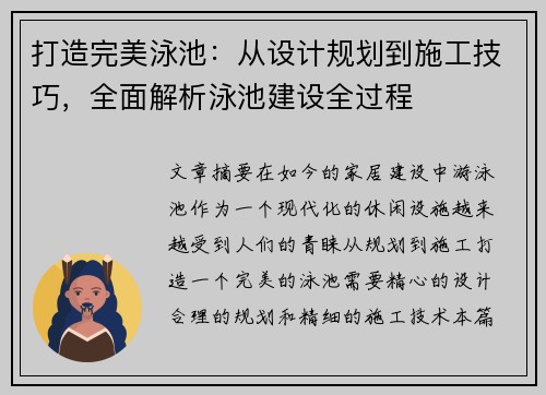 打造完美泳池：从设计规划到施工技巧，全面解析泳池建设全过程