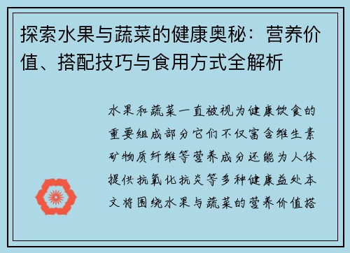 探索水果与蔬菜的健康奥秘：营养价值、搭配技巧与食用方式全解析