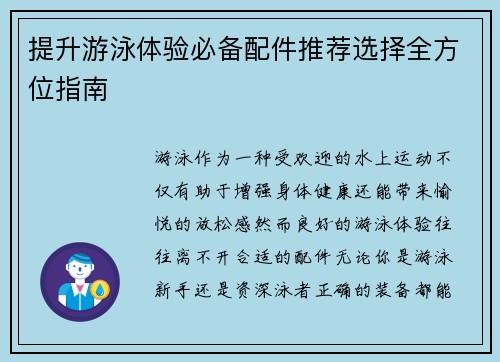 提升游泳体验必备配件推荐选择全方位指南