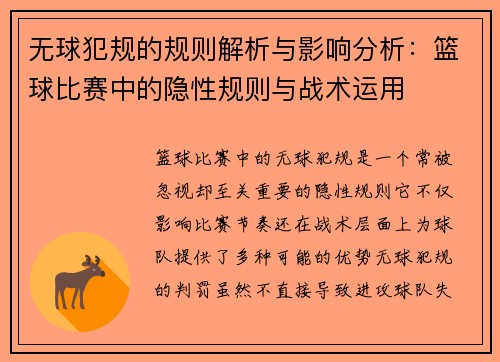 无球犯规的规则解析与影响分析：篮球比赛中的隐性规则与战术运用