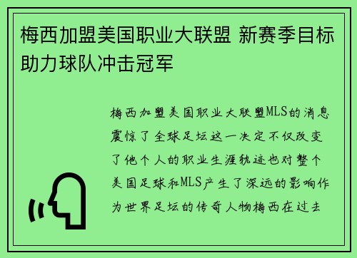 梅西加盟美国职业大联盟 新赛季目标助力球队冲击冠军