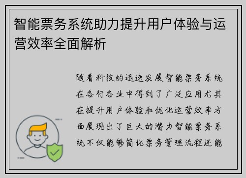 智能票务系统助力提升用户体验与运营效率全面解析