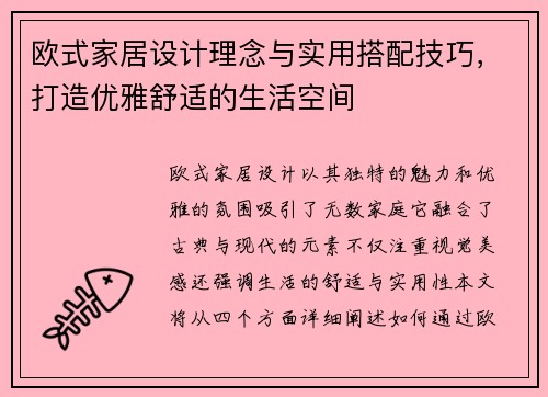 欧式家居设计理念与实用搭配技巧，打造优雅舒适的生活空间