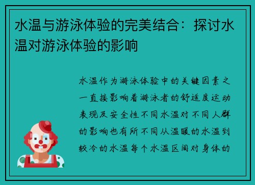水温与游泳体验的完美结合：探讨水温对游泳体验的影响