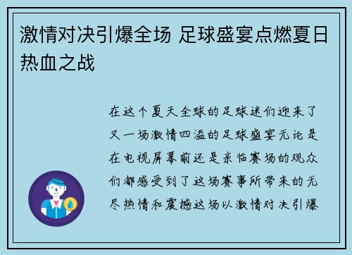 激情对决引爆全场 足球盛宴点燃夏日热血之战