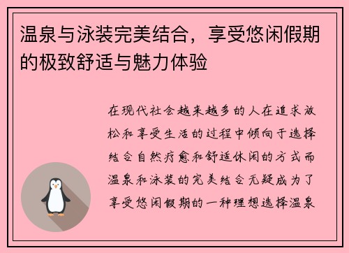 温泉与泳装完美结合，享受悠闲假期的极致舒适与魅力体验
