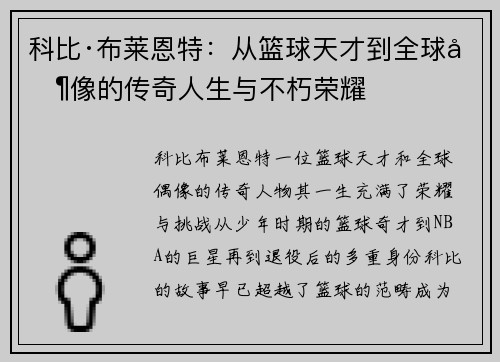 科比·布莱恩特：从篮球天才到全球偶像的传奇人生与不朽荣耀