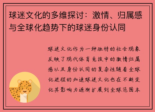 球迷文化的多维探讨：激情、归属感与全球化趋势下的球迷身份认同