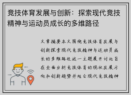 竞技体育发展与创新：探索现代竞技精神与运动员成长的多维路径