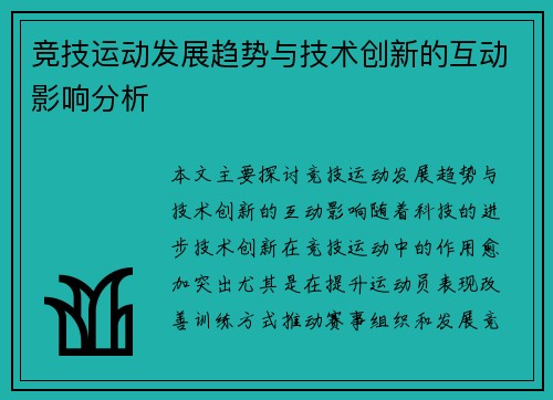 竞技运动发展趋势与技术创新的互动影响分析