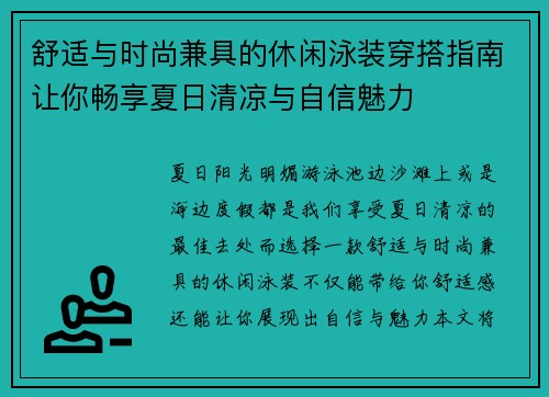 舒适与时尚兼具的休闲泳装穿搭指南让你畅享夏日清凉与自信魅力