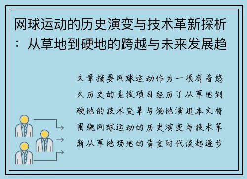 网球运动的历史演变与技术革新探析：从草地到硬地的跨越与未来发展趋势