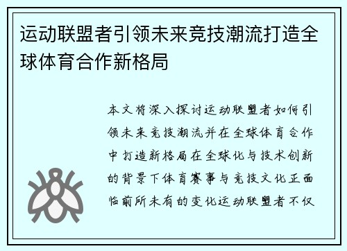 运动联盟者引领未来竞技潮流打造全球体育合作新格局