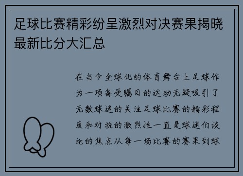 足球比赛精彩纷呈激烈对决赛果揭晓最新比分大汇总