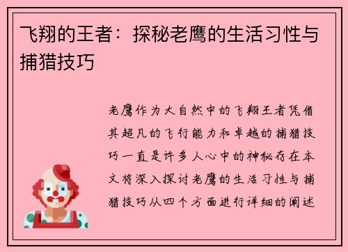 飞翔的王者：探秘老鹰的生活习性与捕猎技巧