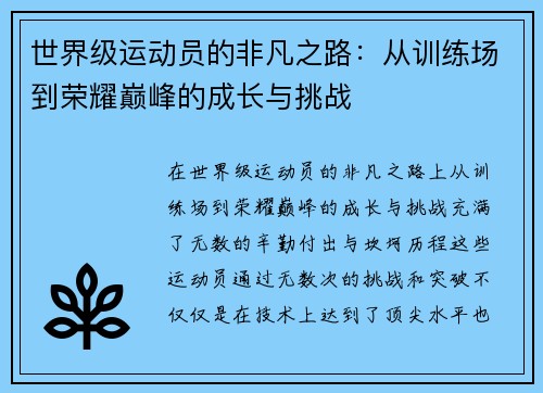 世界级运动员的非凡之路：从训练场到荣耀巅峰的成长与挑战