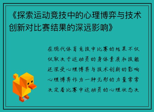 《探索运动竞技中的心理博弈与技术创新对比赛结果的深远影响》