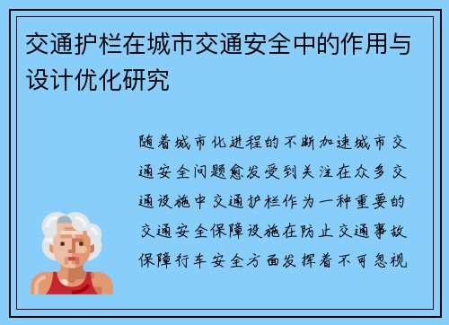 交通护栏在城市交通安全中的作用与设计优化研究