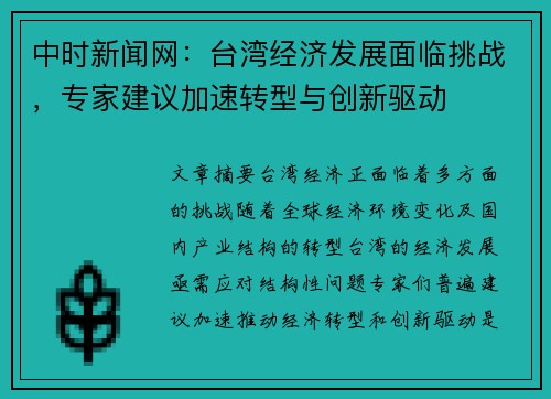 中时新闻网：台湾经济发展面临挑战，专家建议加速转型与创新驱动