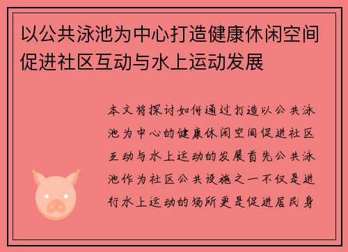 以公共泳池为中心打造健康休闲空间促进社区互动与水上运动发展