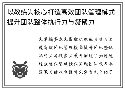 以教练为核心打造高效团队管理模式提升团队整体执行力与凝聚力