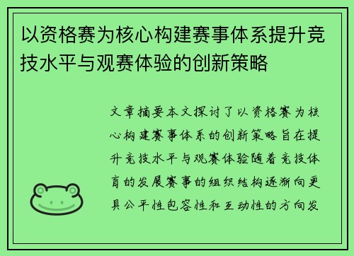 以资格赛为核心构建赛事体系提升竞技水平与观赛体验的创新策略