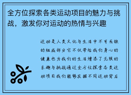 全方位探索各类运动项目的魅力与挑战，激发你对运动的热情与兴趣
