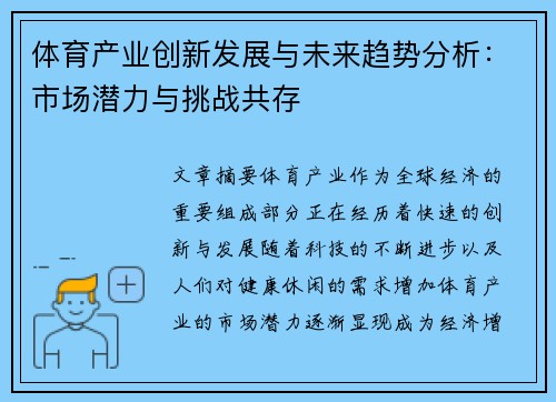 体育产业创新发展与未来趋势分析：市场潜力与挑战共存