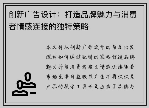 创新广告设计：打造品牌魅力与消费者情感连接的独特策略