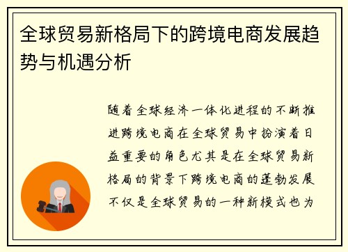 全球贸易新格局下的跨境电商发展趋势与机遇分析