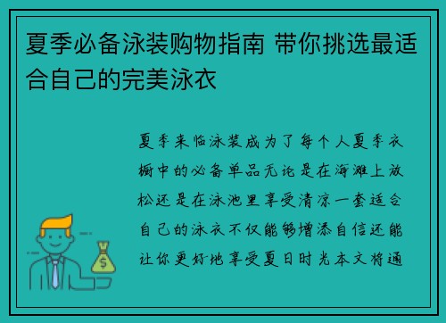夏季必备泳装购物指南 带你挑选最适合自己的完美泳衣
