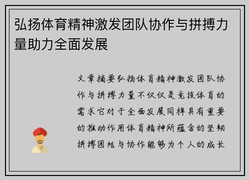 弘扬体育精神激发团队协作与拼搏力量助力全面发展