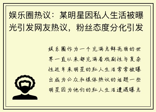 娱乐圈热议：某明星因私人生活被曝光引发网友热议，粉丝态度分化引发讨论