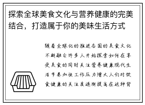 探索全球美食文化与营养健康的完美结合，打造属于你的美味生活方式