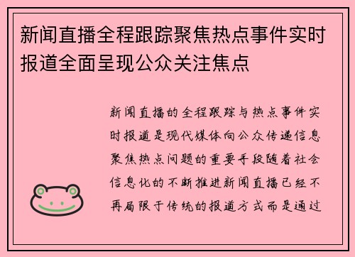 新闻直播全程跟踪聚焦热点事件实时报道全面呈现公众关注焦点